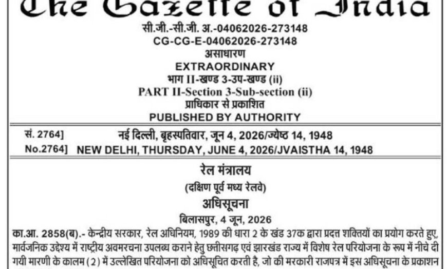 धरमजयगढ़–पत्थलगांव–लोहरदगा नई रेल लाइन परियोजना को केंद्र सरकार की अधिसूचना, विकास के नए युग में प्रवेश करेगा क्षेत्र