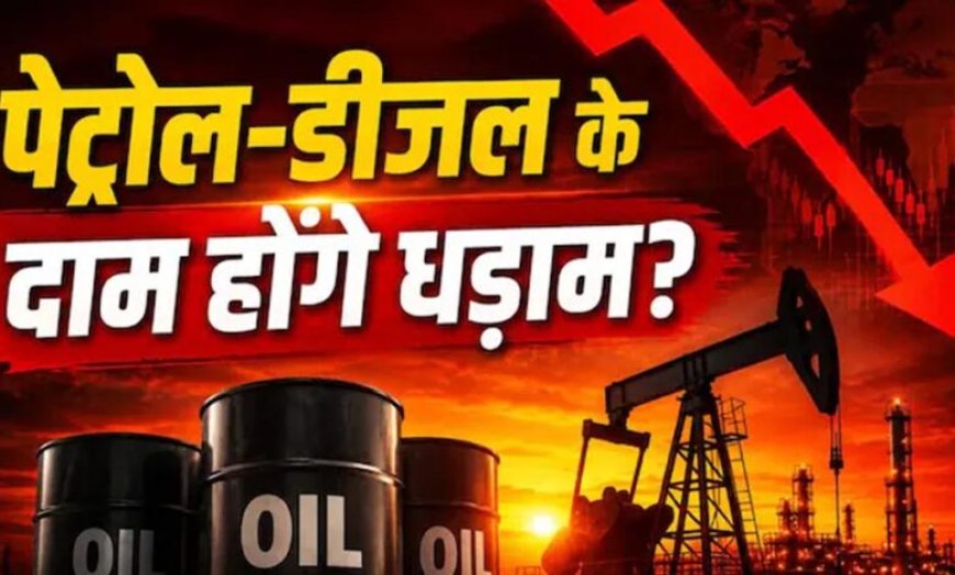 अमेरिका-ईरान डील से भारत को बड़ा फायदा! पेट्रोल-डीजल और CNG सस्ते होने की बढ़ी उम्मीद, जानिए डबल बेनिफिट
