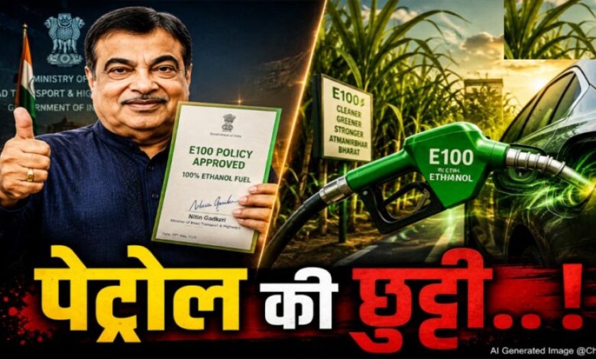 नितिन गडकरी ने दी बड़ी मंजूरी, अब गाड़ियों में 100% एथेनॉल ईंधन के इस्तेमाल का रास्ता साफ
