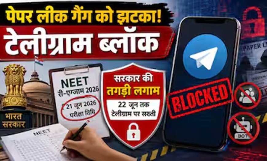 RE-NEET परीक्षा को देखते हुए केंद्र का बड़ा फैसला, टेलीग्राम पर अस्थायी प्रतिबंध लागू