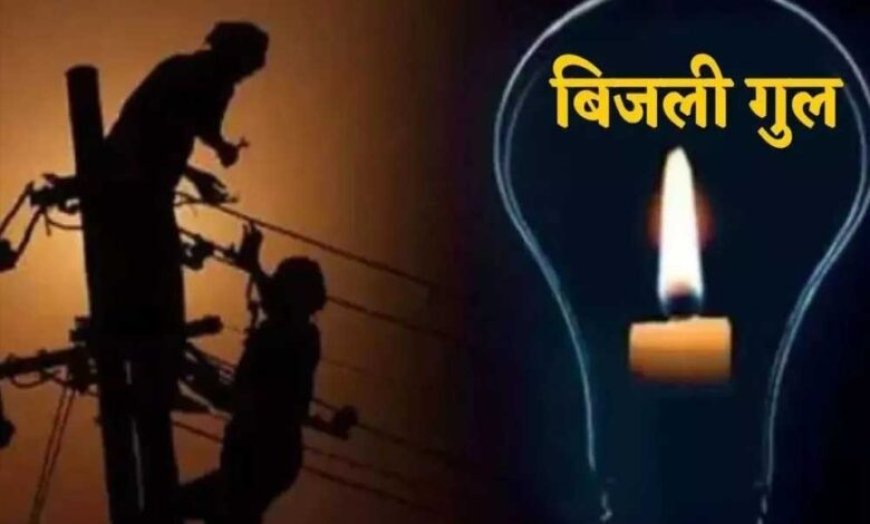 भोपाल में बिजली कटौती ने तोड़ा रिकॉर्ड, मई में 14,974 बार गुल हुई लाइट