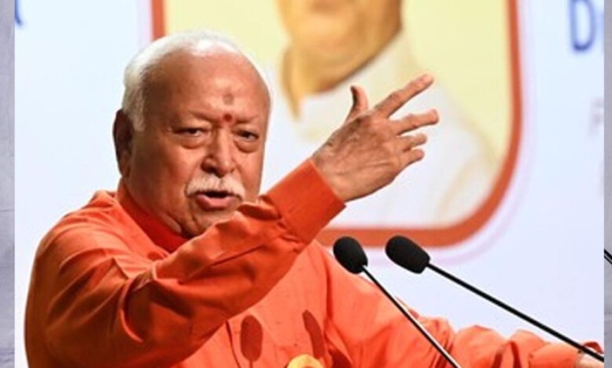 ‘भारत को रोकने के लिए रचे जा रहे झूठे नैरेटिव’— मोहन भागवत का बड़ा बयान, देश-विदेश की ताकतों पर साधा निशाना