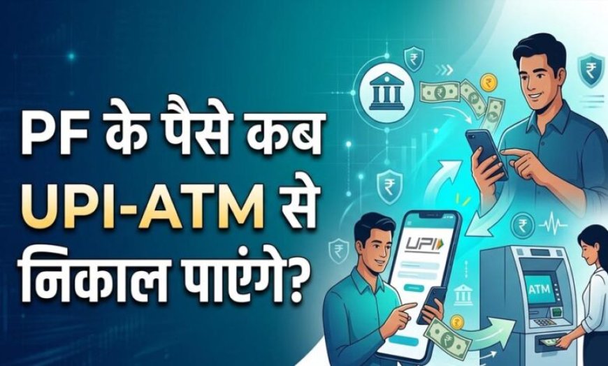 EPFO Subscribers के लिए बड़ी खुशखबरी! इसी महीने ATM और UPI से निकाल सकेंगे PF का पैसा, सरकार का बड़ा ऐलान