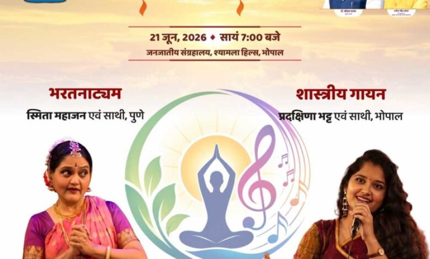 विश्व योग एवं संगीत दिवस: सुर-ताल और कला के त्रिवेणी संगम से महकेगा मध्यप्रदेश, 14 स्थानों पर होंगे भव्य आयोजन