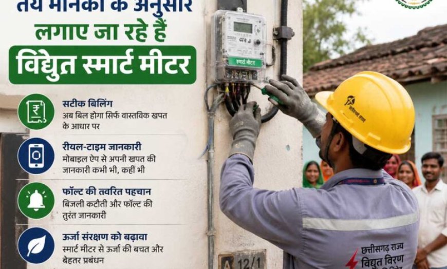 छत्तीसगढ़ में हो रहा है तय मानकों के अनुसार लगाए जा रहे है विद्युत स्मार्ट मीटर