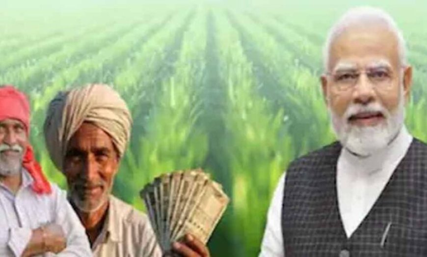 आज जारी होगी पीएम किसान सम्मान निधि की 23वीं किस्त, किसानों के खाते में आएंगे ₹2000