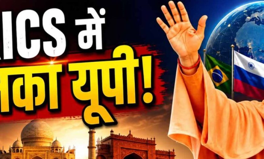 ब्रिक्स एमएसएमई फोरम: यूपी बनी देश की ‘एमएसएमई राजधानी’