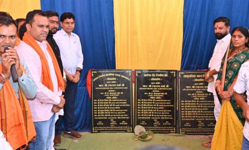 आमाकोनी में विकास की नई सौगात, राजस्व मंत्री टंकराम वर्मा ने 28 लाख के कार्यों का किया लोकार्पण