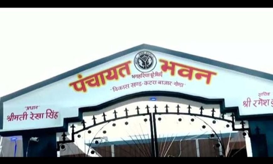 गोंडा में पंचायत सहायकों को समय पर मिलेगा मानदेय, प्रशासन ने जारी किए सख्त निर्देश