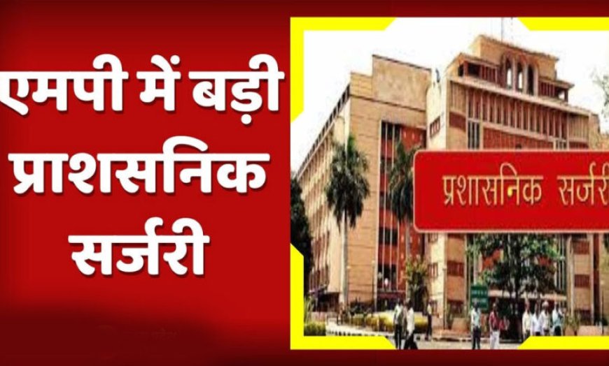 मध्यप्रदेश CMO में बड़ा फेरबदल तय, कई अफसरों की वापसी और 15 अधिकारियों के ट्रांसफर की तैयारी