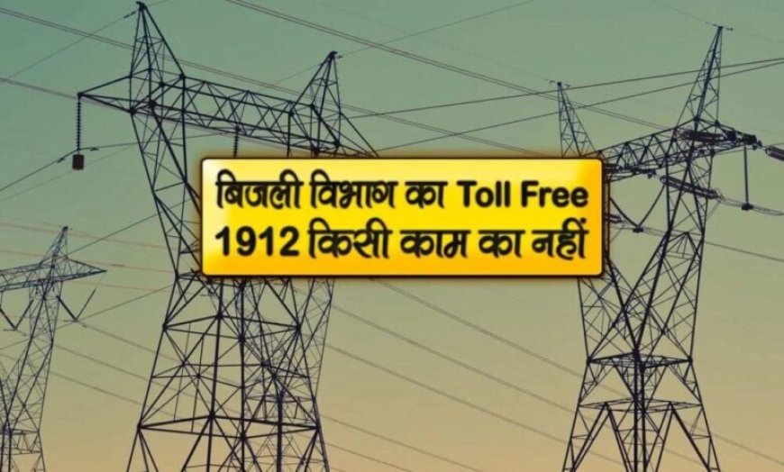 स्मार्ट मीटर उपभोक्ताओं को बड़ी राहत: अब 1912 पर घर बैठे होगा बिल और मीटर संबंधी समस्याओं का समाधान