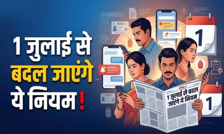 Rule Change From July: 1 जुलाई से बदल जाएंगे ये 7 बड़े नियम, LPG, रेलवे और आधार से जुड़े बदलाव का जेब पर असर