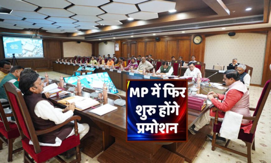 MP में फिर शुरू होंगे प्रमोशन! 4.50 लाख कर्मचारियों को मिलेगा बड़ा लाभ