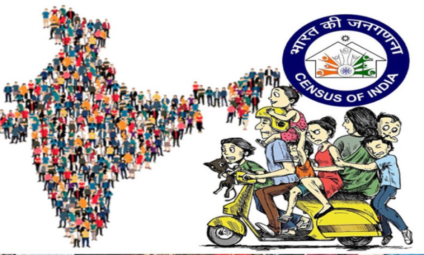 जनगणना से तय होगी विकास की नई दिशा, योजनाओं से लेकर प्रतिनिधित्व तक पड़ेगा बड़ा असर