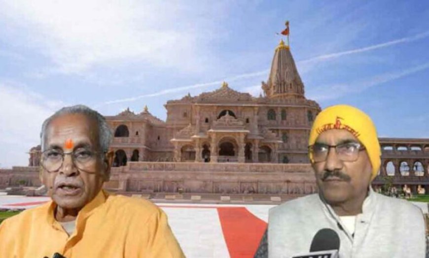 राम मंदिर ट्रस्ट में बड़ा बदलाव: चंपत राय और अनिल मिश्रा ने दिया इस्तीफा, चंदा विवाद के बीच फैसला
