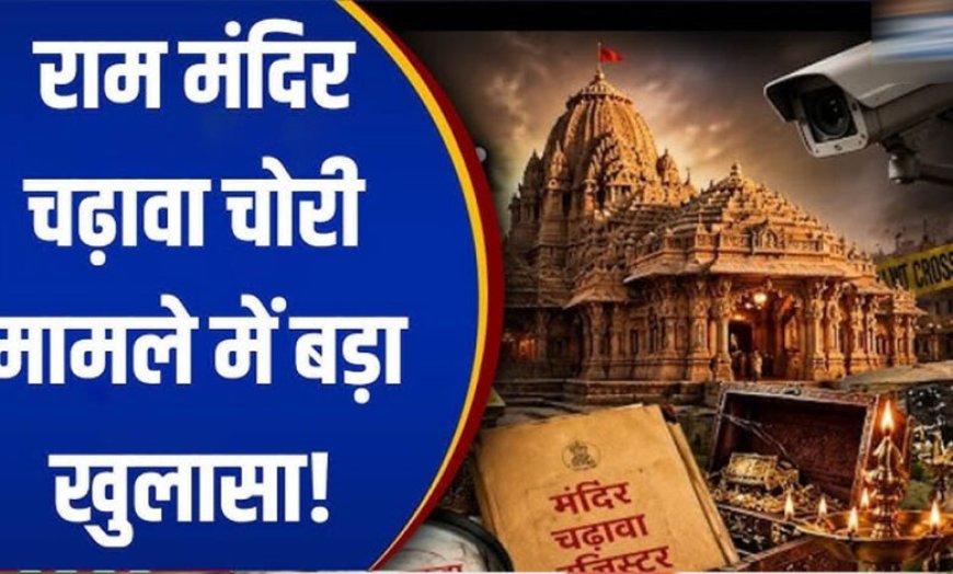 राम मंदिर चढ़ावा केस में बड़ा खुलासा! SBI और ट्रस्ट की SOP पर उठे सवाल, ड्राइवर के पास थीं दानपात्र की चाबियां