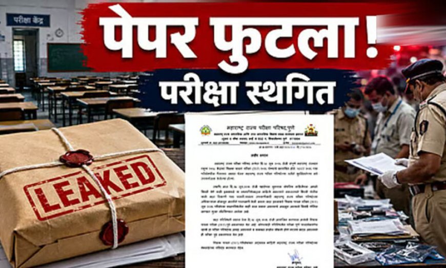 पेपर लीक के आरोपों के बाद महाराष्ट्र TET परीक्षा स्थगित, परीक्षा से पहले सवाल हुए वायरल