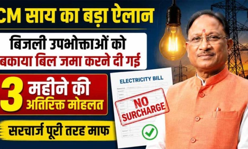 CM विष्णुदेव साय का बड़ा ऐलान, बकाया बिजली बिल जमा करने के लिए 3 महीने की अतिरिक्त मोहलत, सरचार्ज माफ
