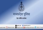 मध्यप्रदेश पुलिस में eHRMS ऑनलाइन अवकाश प्रणाली प्रारंभ