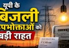 UP के 3.7 करोड़ बिजली उपभोक्ताओं को बड़ी राहत, 7वें साल भी नहीं बढ़ेंगे बिजली के दाम