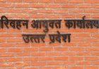 लखनऊ में छह जुलाई को होगी राज्य परिवहन प्राधिकरण की अहम बैठक