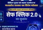 “सेफ क्लिक 2.0” बना जनभागीदारी का प्रदेशव्यापी अभियान, स्कूलों से रेलवे स्टेशनों और गांवों से सोशल मीडिया तक पहुंचा साइबर सुरक्षा का संदेश