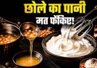 छोले का पानी न फेंकें, इससे बनाएं बेकरी जैसी एगलेस व्हिप्ड क्रीम घर पर