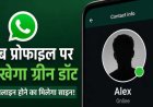 अब चैट खोले बिना पता चलेगा कौन है ऑनलाइन, WhatsApp ला रहा नया ग्रीन डॉट फीचर