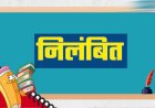 गुणवत्ता से कोई समझौता नहीं, लापरवाही पर अधिकारियों को नोटिस, ठेकेदारों के पंजीयन निलंबित