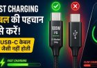फास्ट चार्जिंग धीमी क्यों? खराब केबल हो सकती है असली वजह