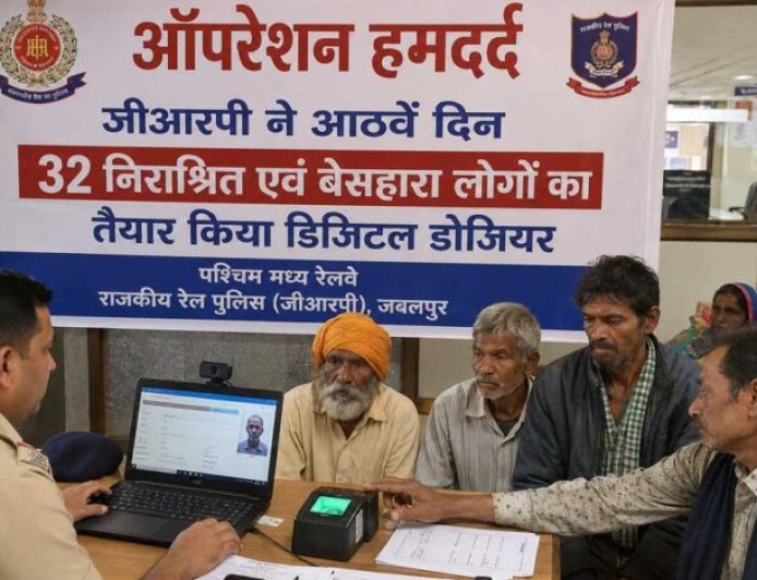 ऑपरेशन हमदर्द : जीआरपी ने आठवें दिन 32 निराश्रित एवं बेसहारा लोगों का तैयार किया डिजिटल डोजियर