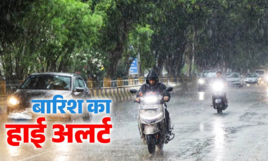 MP Weather: मध्य प्रदेश के 7 जिलों में भारी बारिश का अलर्ट, बालाघाट-डिंडौरी में अति भारी वर्षा की चेतावनी