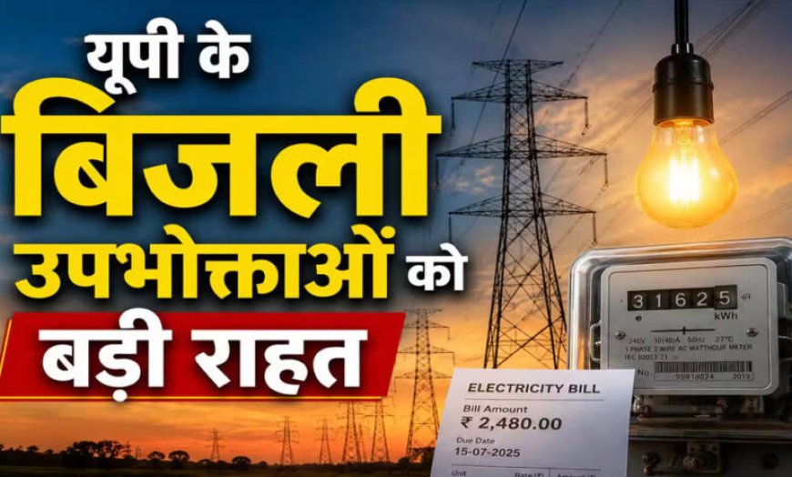 UP के 3.7 करोड़ बिजली उपभोक्ताओं को बड़ी राहत, 7वें साल भी नहीं बढ़ेंगे बिजली के दाम