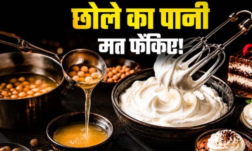 छोले का पानी न फेंकें, इससे बनाएं बेकरी जैसी एगलेस व्हिप्ड क्रीम घर पर