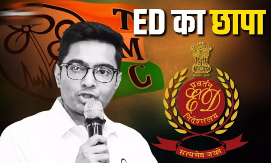 TMC फंड केस में ED का बड़ा एक्शन, कोलकाता के 5 ठिकानों पर छापेमारी; अभिषेक बनर्जी की चार्टर्ड फ्लाइट जांच के घेरे में