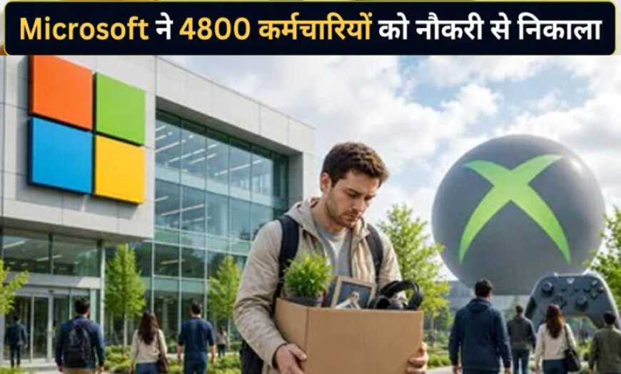 Microsoft Layoffs: AI के बढ़ते इस्तेमाल के बीच 4,800 कर्मचारियों की छंटनी, हजारों नौकरियां गईं