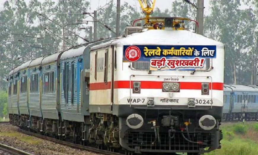 रेलवे कर्मचारियों के लिए बड़ी खुशखबरी! DA 50% पार होते ही बढ़ी हॉस्टल सब्सिडी, हर महीने मिलेंगे ₹8,437